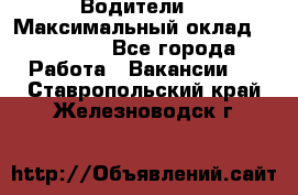 -Водители  › Максимальный оклад ­ 45 000 - Все города Работа » Вакансии   . Ставропольский край,Железноводск г.